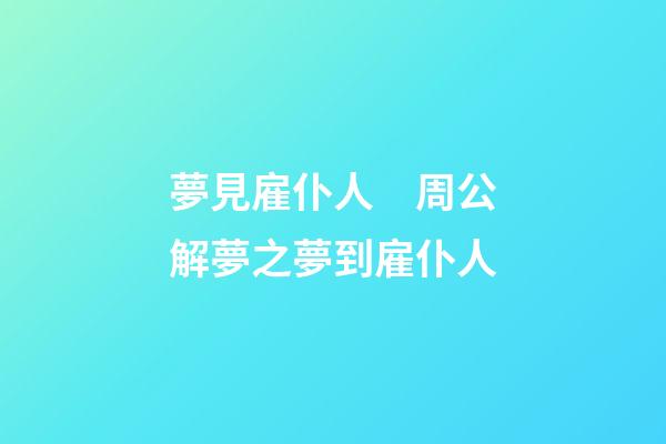夢見雇仆人　周公解夢之夢到雇仆人